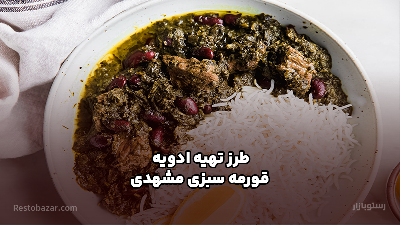 طرز تهیه ادویه قورمه سبزی مشهدی