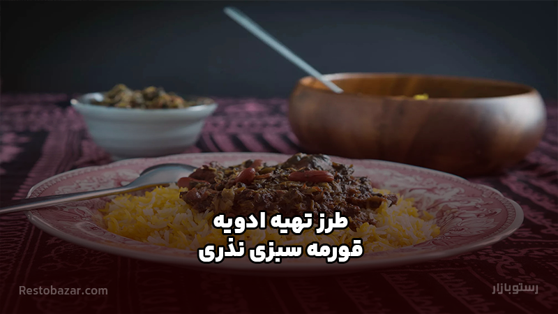 طرز تهیه ادویه قورمه سبزی نذری