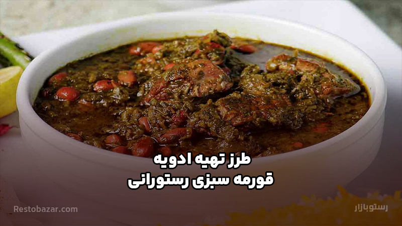 طرز ادویه قورمه سبزی رستورانی